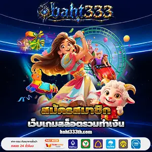 เว็บbaht333